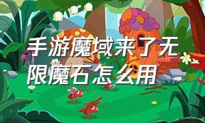 手游魔域来了无限魔石怎么用