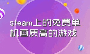 steam上的免费单机画质高的游戏