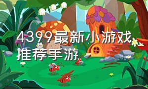 4399最新小游戏推荐手游