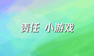 责任 小游戏