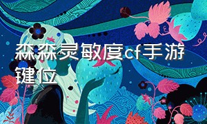 森森灵敏度cf手游键位