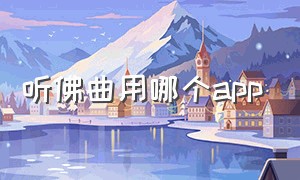 听佛曲用哪个app