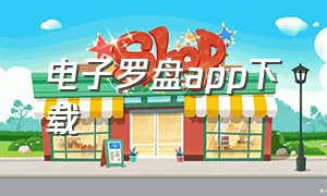 电子罗盘app下载