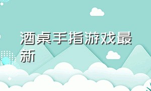 酒桌手指游戏最新