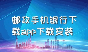 邮政手机银行下载app下载安装