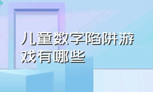 儿童数字陷阱游戏有哪些