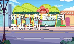 如何下载音乐到免费手机上