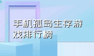 手机孤岛生存游戏排行榜