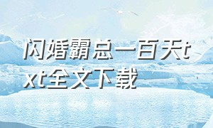 闪婚霸总一百天txt全文下载