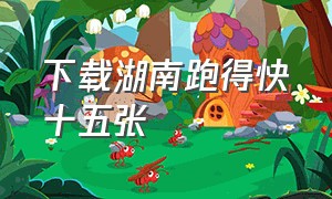 下载湖南跑得快十五张