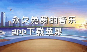 永久免费的音乐app下载苹果