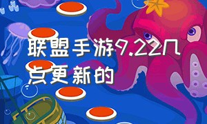 联盟手游9.22几点更新的