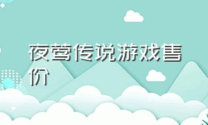 夜莺传说游戏售价