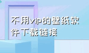 不用vip的壁纸软件下载链接