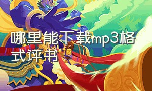 哪里能下载mp3格式评书