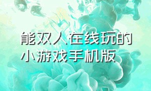 能双人在线玩的小游戏手机版