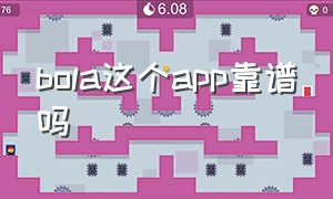 bola这个app靠谱吗