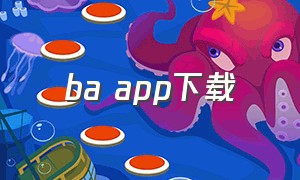 ba app下载