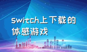 switch上下载的体感游戏