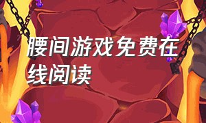 腰间游戏免费在线阅读