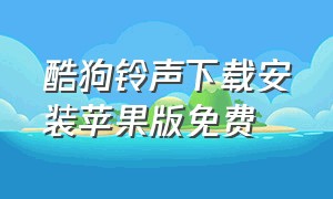 酷狗铃声下载安装苹果版免费