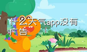 什么天气app没有广告