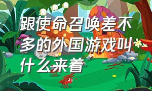 跟使命召唤差不多的外国游戏叫什么来着