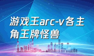 游戏王arc-v各主角王牌怪兽