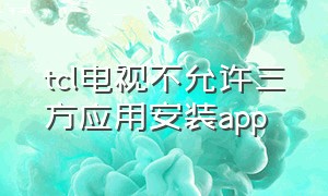 tcl电视不允许三方应用安装app