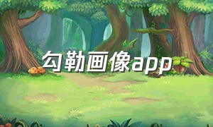 勾勒画像app