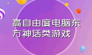 高自由度电脑东方神话类游戏