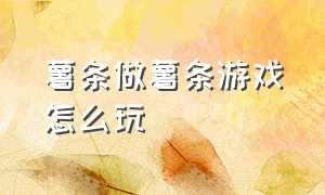 薯条做薯条游戏怎么玩