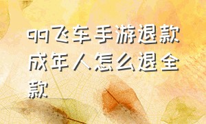 qq飞车手游退款成年人怎么退全款