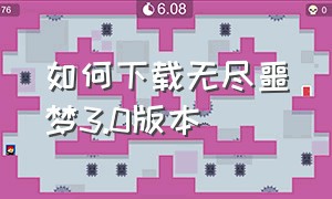 如何下载无尽噩梦3.0版本