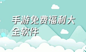 手游免费福利大全软件