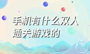 手机有什么双人通关游戏的