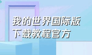 我的世界国际版下载教程官方