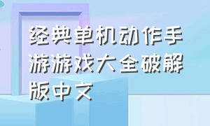 经典单机动作手游游戏大全破解版中文