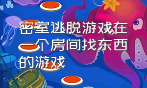 密室逃脱游戏在一个房间找东西的游戏