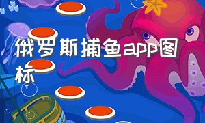 俄罗斯捕鱼app图标