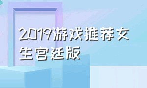 2019游戏推荐女生宫廷版