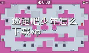 逃跑吧少年怎么下载vip