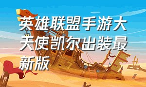 英雄联盟手游大天使凯尔出装最新版