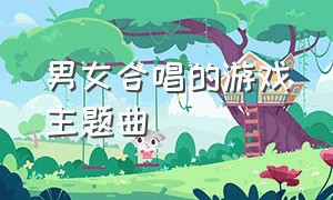 男女合唱的游戏主题曲