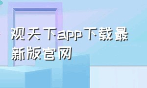 观天下app下载最新版官网