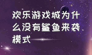 欢乐游戏城为什么没有鲨鱼来袭模式