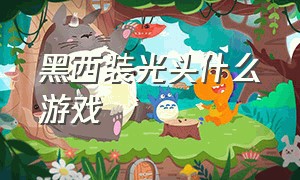 黑西装光头什么游戏