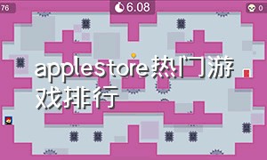 applestore热门游戏排行