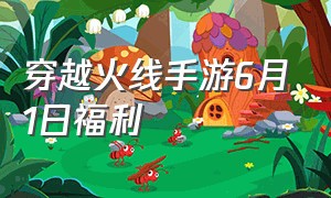 穿越火线手游6月1日福利