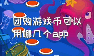 团购游戏币可以用哪几个app